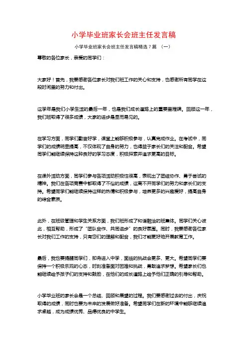 小学毕业班家长会班主任发言稿7篇