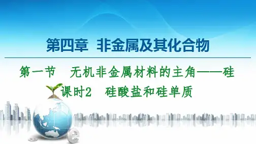 第4章 第1节 课时2 硅酸盐和硅单质-2020-2021学年人教版高中化学必修1课件(共40张PPT)