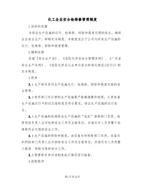 化工企业安全检维修管理制度（5篇）