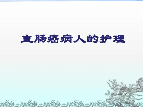 直肠术后的护理PPT课件