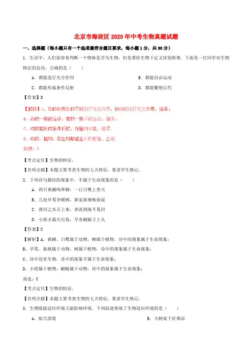 北京市海淀区2020年中考生物真题试题(含解析)