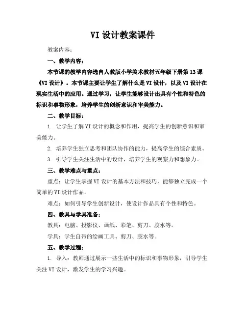 VI设计教案课件