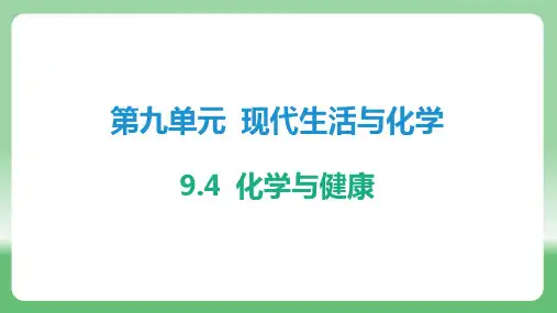 2024-2025学年化学科粤版(2024)九年级下册 9.4 化学与健康  课件