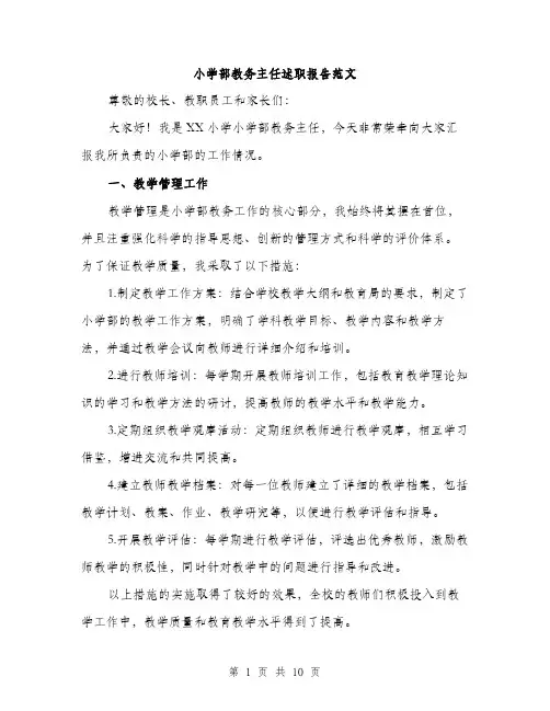 小学部教务主任述职报告范文（三篇）