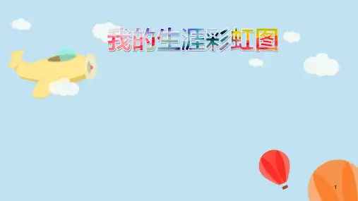 我的生涯彩虹图 课件