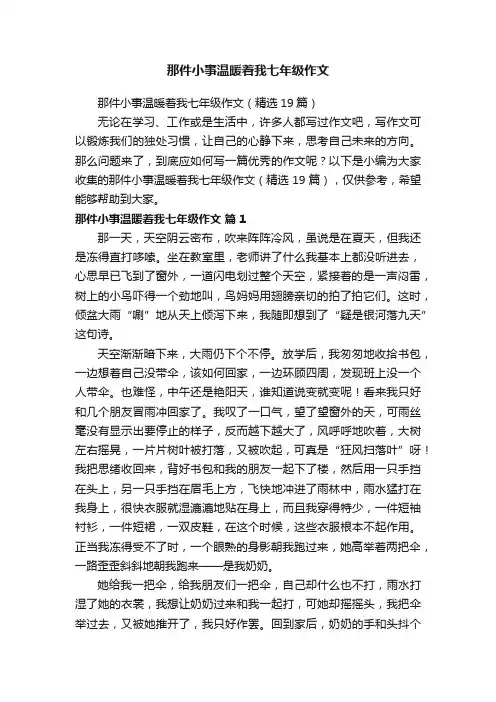 那件小事温暖着我七年级作文