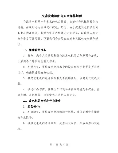 交流发电机配电安全操作规程