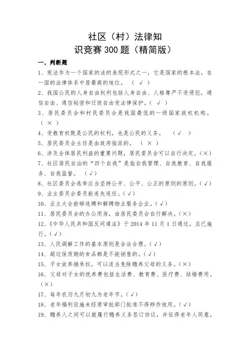 社区(村)法律知识竞赛300题