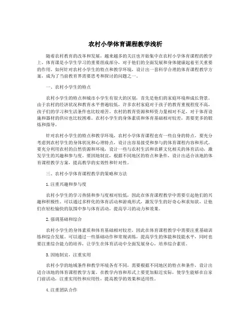 农村小学体育课程教学浅析