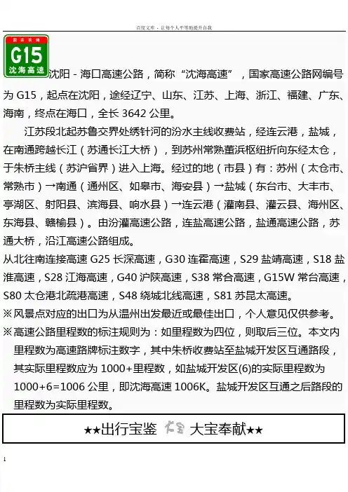 G15沈海高速(江苏段)出入口服务区里程数及风景区