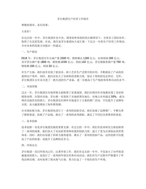 茅台集团生产经营工作报告