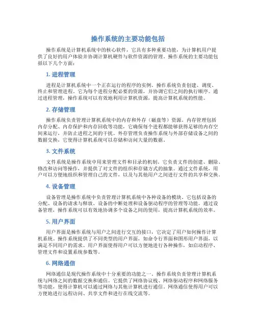 操作系统的主要功能包括