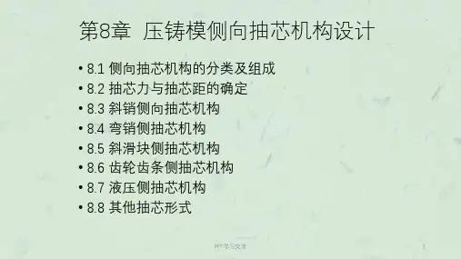 第8章压铸模侧向抽芯机构的设计课件