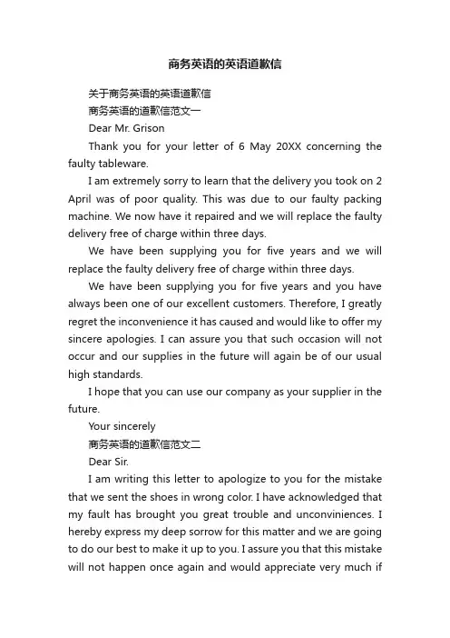 商务英语的英语道歉信