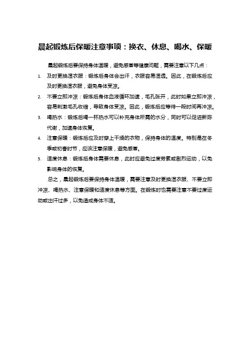 晨起锻炼后保暖注意事项：换衣、休息、喝水、保暖