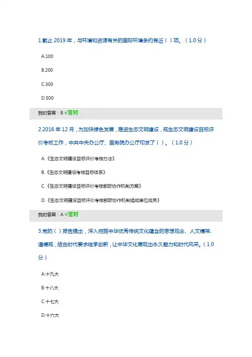 2020生态文明建设继续教育答题问题详解