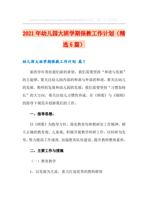 2021年幼儿园大班学期保教工作计划(精选5篇)