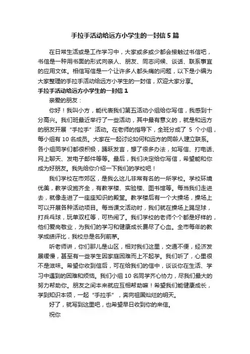 手拉手活动给远方小学生的一封信5篇