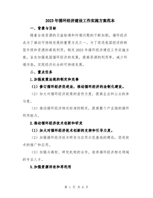 2023年循环经济建设工作实施方案范本