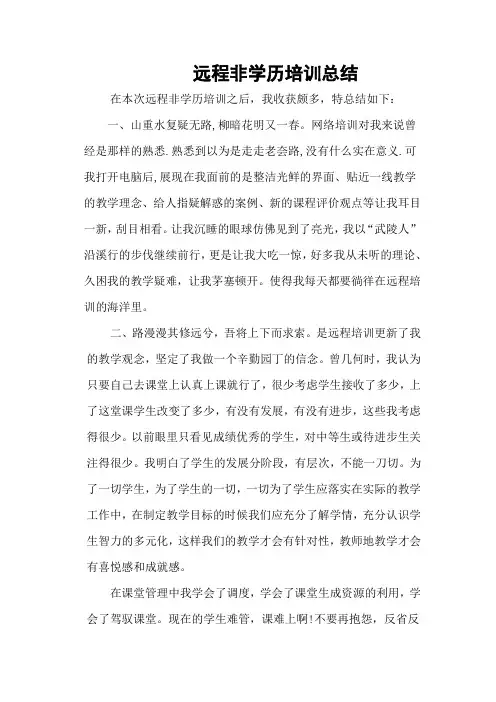 远程非学历培训总结