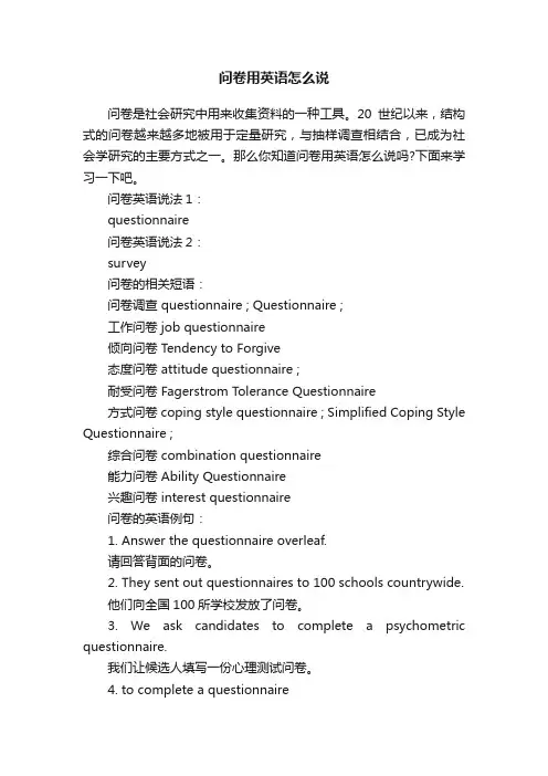 问卷用英语怎么说