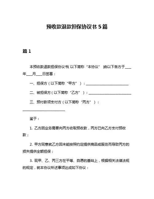 预收款退款担保协议书5篇