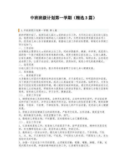 中班班级计划第一学期(精选3篇)