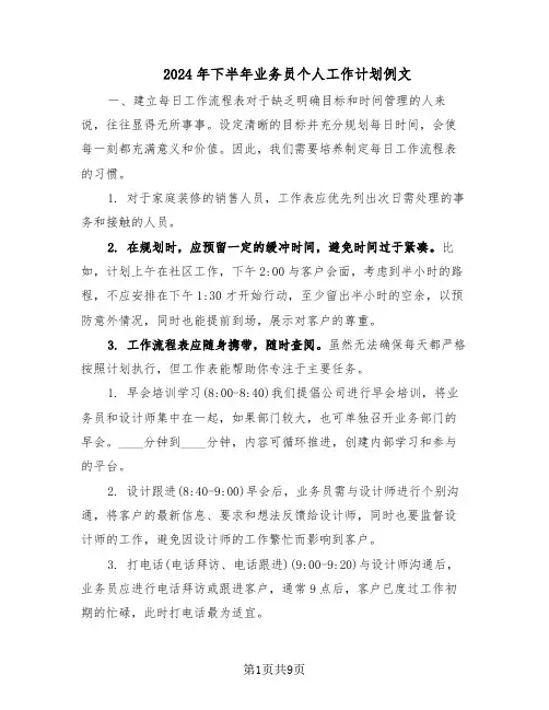 2024年下半年业务员个人工作计划例文(六篇)