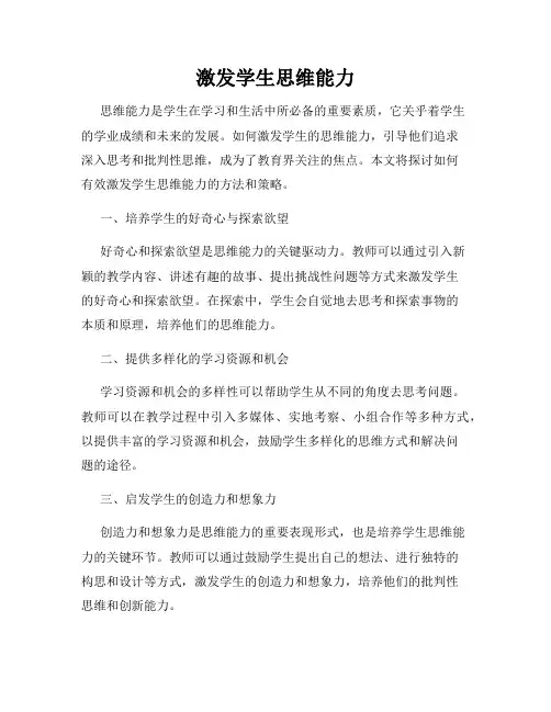 激发学生思维能力