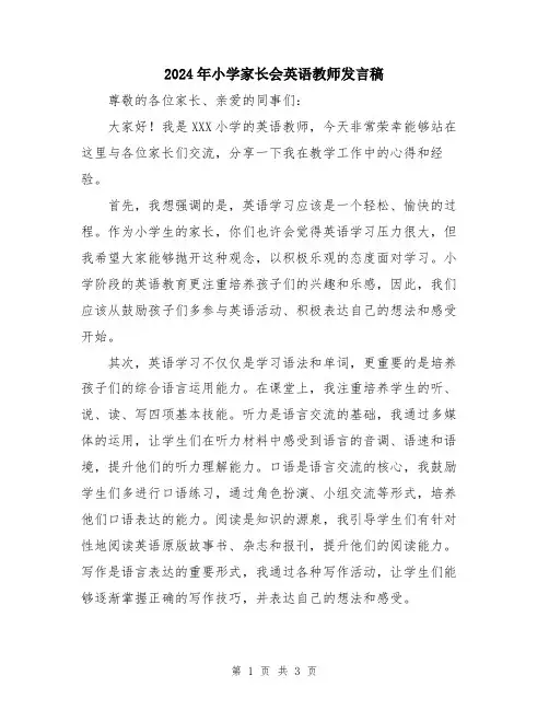 2024年小学家长会英语教师发言稿