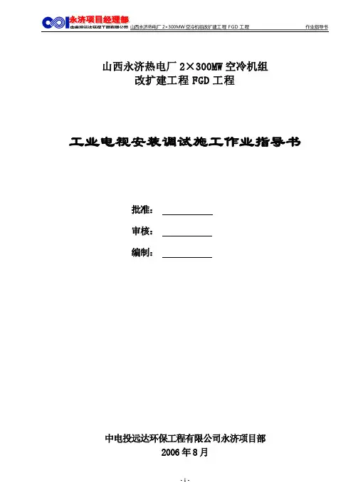 工业电视安装调试施工作业指导书(热控)