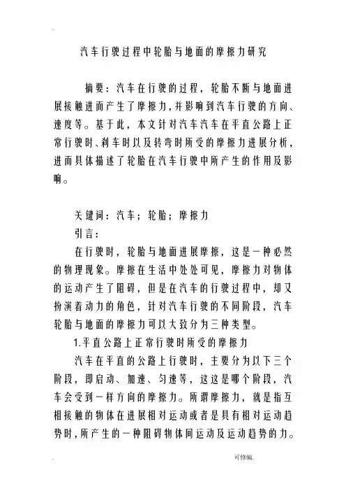 汽车行驶过程中轮胎及地面的摩擦力研究报告