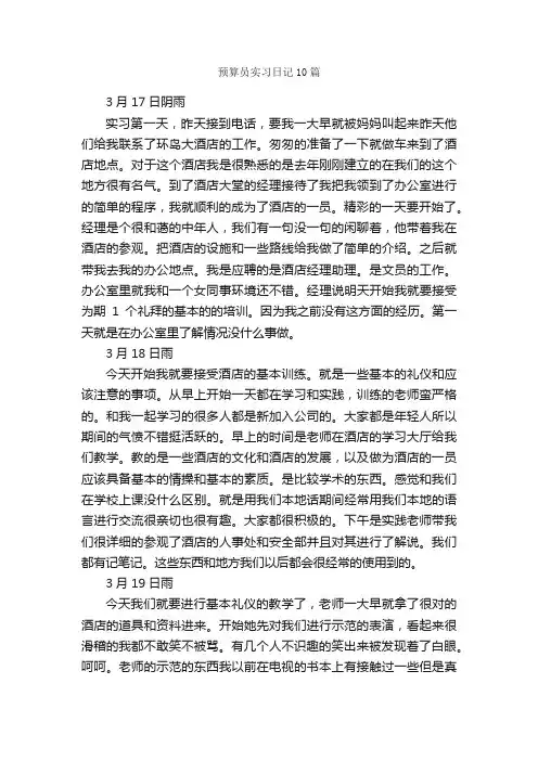 预算员实习日记10篇_实习日记_