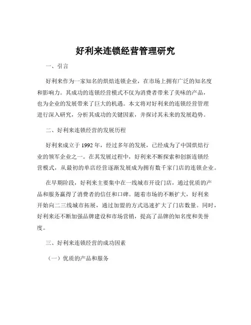好利来连锁经营管理研究