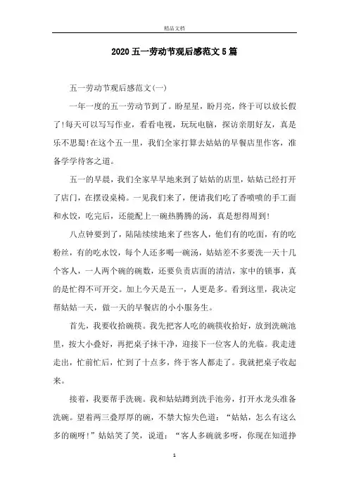 2020五一劳动节观后感范文5篇