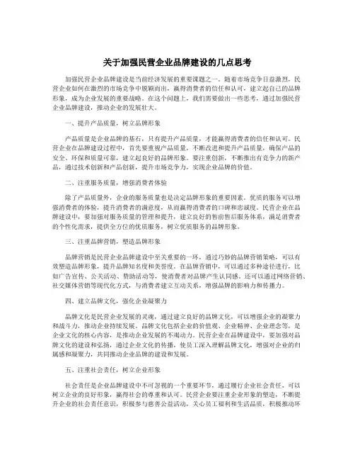 关于加强民营企业品牌建设的几点思考