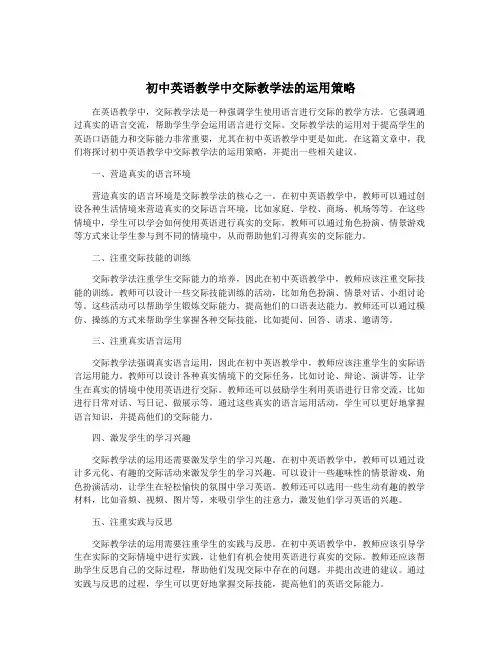 初中英语教学中交际教学法的运用策略