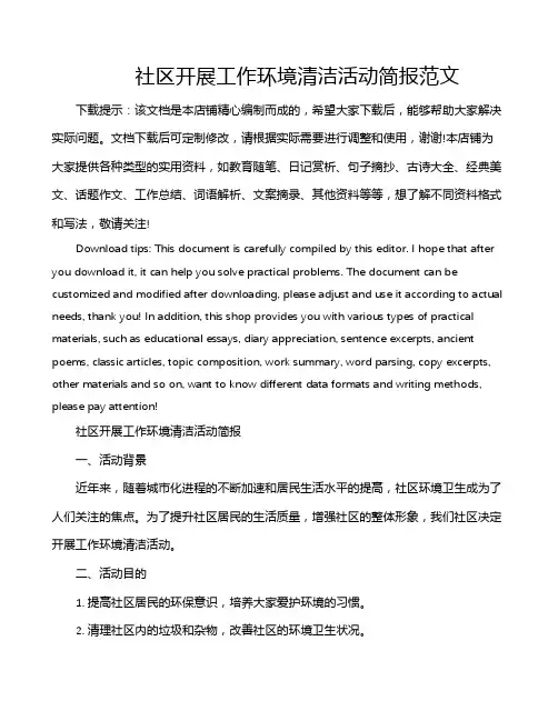 社区开展工作环境清洁活动简报范文