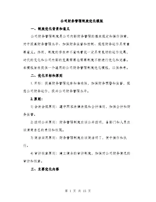 公司财务管理制度优化模版（四篇）