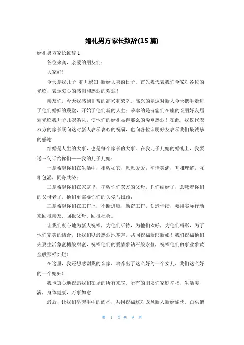 婚礼男方家长致辞(15篇)