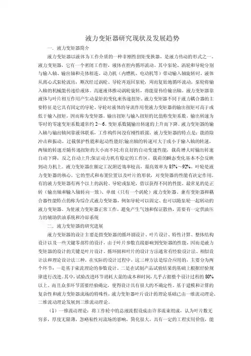 液力变矩器研究现状及发展趋势