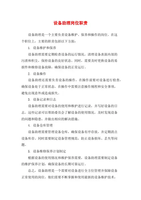 设备助理岗位职责