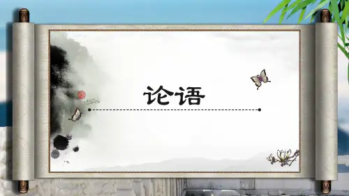 第12课《〈论语〉十二章》课件