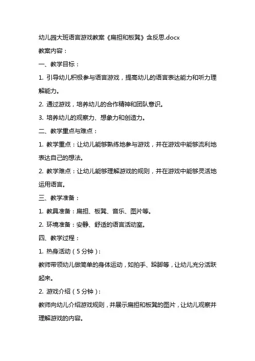 幼儿园大班语言游戏教案《扁担和板凳》含反思