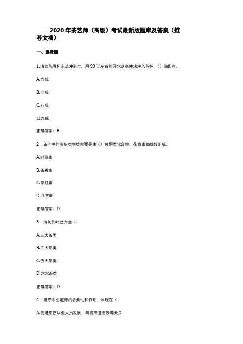 2020年茶艺师高级考试最新版题库及答案推荐文档