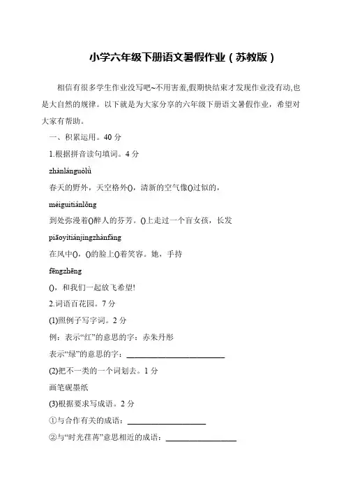 小学六年级下册语文暑假作业(苏教版)