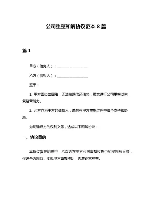 公司重整和解协议范本8篇