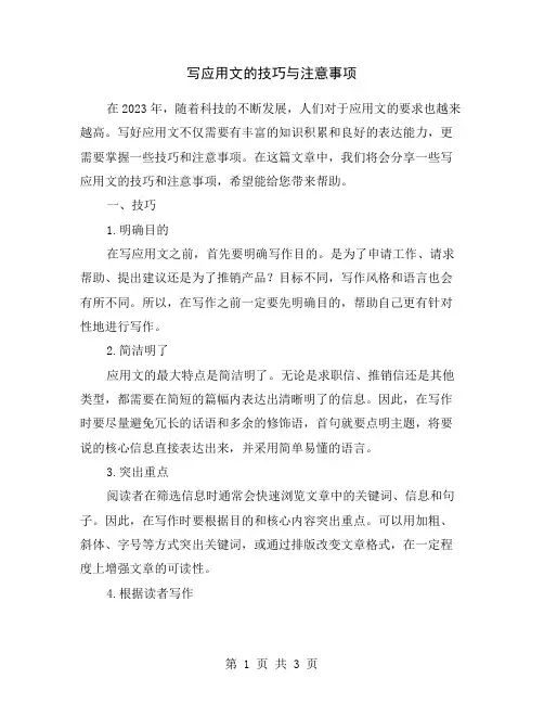 写应用文的技巧与注意事项