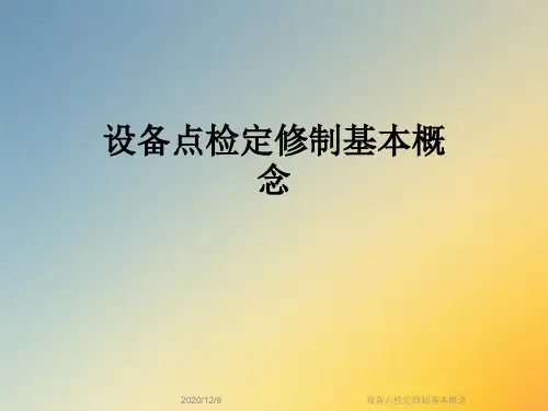 设备点检定修制基本概念