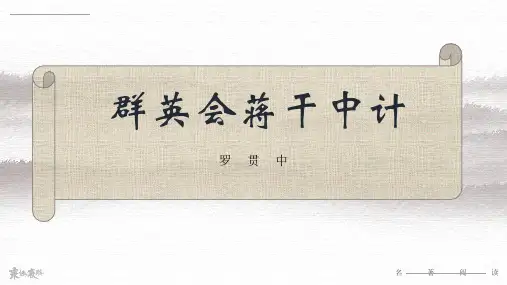 名著阅读《群英会蒋干中计》课件PPT(选自罗贯中《三国演义》;34页)